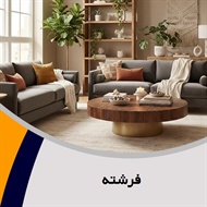 فرشته گروه فروش مبلمان و دکوراسیون