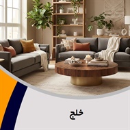 خلج گروه تولید و پخش مبلمان و دکوراسیون