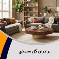 برادران گل محمدی گروه فروش مبلمان و دکوراسیون