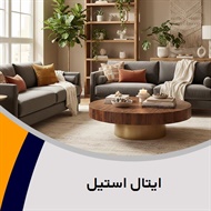 ایتال استیل گروه فروش مبلمان و دکوراسیون