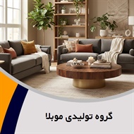 گروه تولیدی موبلا گروه تولید مبلمان خانگی و اداری و تجاری مدرن