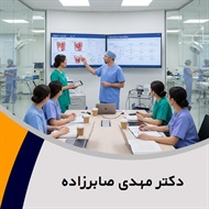 دکتر مهدی صابرزاده گروه پزشک متخصص جراحی عمومی