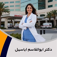 دکتر ابوالقاسم اباسهل گروه پزشک متخصص جراحی عمومی