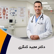 دکتر مجید کنگری گروه پزشک متخصص جراحی عمومی