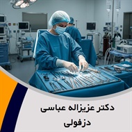 دکتر عزیزاله عباسی دزفولی گروه پزشک متخصص جراحی عمومی - فوق تخصص جراحی قفسه صدری (توراکس)