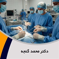 دکتر محمد گنجه گروه پزشک متخصص جراحی عمومی