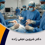 دکتر شروین نجفی زاده گروه پزشک متخصص جراحی عمومی