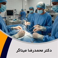 دکتر محمدرضا میناگر گروه پزشک متخصص جراحی عمومی