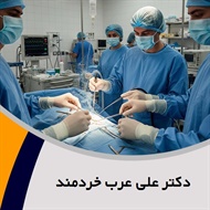 دکتر علی عرب خردمند گروه پزشک متخصص جراحی عمومی
