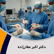 دکتر اکبر عطارزاده گروه پزشک متخصص جراحی عمومی