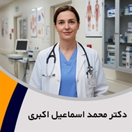 دکتر محمد اسماعیل اکبری گروه پزشک متخصص جراحی عمومی