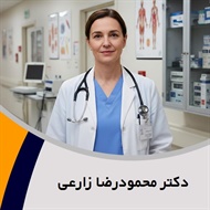 دکتر محمودرضا زارعی گروه پزشک متخصص جراحی کلیه, مجاری ادراری تناسلی (اورولوژی) - فوق تخصص اوروانکولوژی