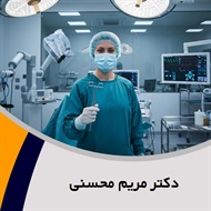دکتر مریم محسنی گروه پزشک متخصص جراحی عمومی