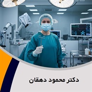 دکتر محمود دهقان گروه پزشک متخصص جراحی عمومی