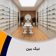 نیک بین گروه عینک سازی
