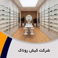 شرکت کیش روناک گروه عینک سازی