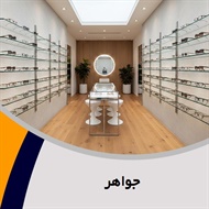 جواهر گروه عینک سازی
