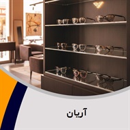 آریان گروه عینک سازی
