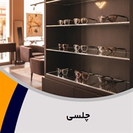 چلسی گروه عینک سازی