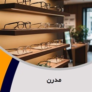 مدرن گروه عینک سازی