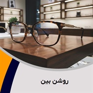 روشن بین گروه عینک سازی