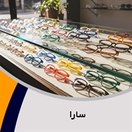 سارا گروه عینک سازی