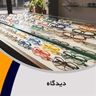 دیدگاه گروه عینک سازی