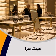 عینک سرا گروه عینک سازی