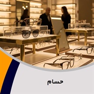 حسام گروه عینک سازی