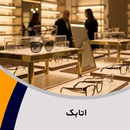 اتابک گروه  فروش یا تعمیر عینک (عینک سازی)