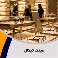 عینک تیکال گروه ساخت و تعمیر عینک