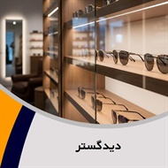 دیدگستر گروه عینک سازی