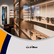 سعادت گروه عینک سازی
