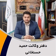 دفتر وکالت حمید حسنخانی گروه وکالت و مشاوره حقوقی