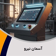 آسمان نیرو گروه تابلو برق فشارقوی و/یا ضعیف