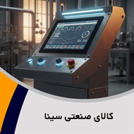 کالای صنعتی سینا گروه واردات تجهیزات برق و اتوماسیون صنعتی