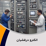 الکترو درفشیان گروه تابلو برق فشارقوی و/یا ضعیف
