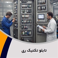 تابلو تکنیک ری گروه تابلو برق فشارقوی و/یا ضعیف