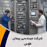 شرکت مهندسی پیمان طوس گروه تابلو برق فشارقوی و/یا ضعیف