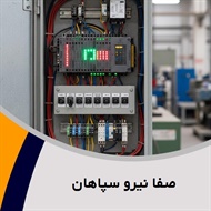 صفا نیرو سپاهان گروه تابلو برق فشارقوی و/یا ضعیف