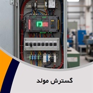 گسترش مولد گروه تابلو برق فشارقوی و/یا ضعیف