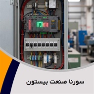 سورنا صنعت بیستون گروه  ساخت تابلو برق