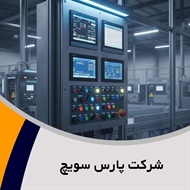 شرکت پارس سویچ گروه تابلو برق فشارقوی و/یا ضعیف