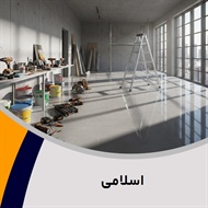 اسلامی گروه فروش رنگ ساختمانی و صنعتی 