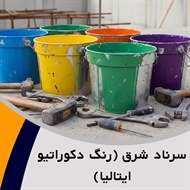 سرناد شرق (رنگ دکوراتیو ایتالیا) گروه فروش رنگ ساختمانی و صنعتی 