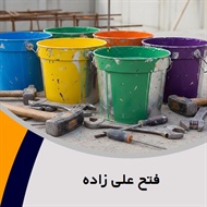 فتح علی زاده گروه  فروش رنگ و ابزار