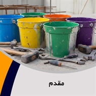 مقدم گروه  فروش رنگ و ابزار