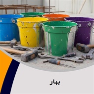بهار گروه فروش رنگ ساختمانی و صنعتی 