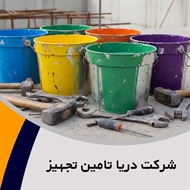 شرکت دریا تامین تجهیز گروه رنگ و مواد شیمیایی