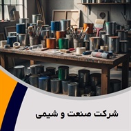 شرکت صنعت و شیمی گروه تولید رنگ و رزین - رزین صنعتی و چسب/ تولید مواد و محصولات شیمیایی 